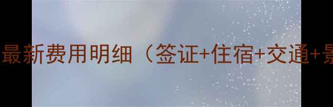 图片 朝鲜旅游全攻略：最新费用明细（签证+住宿+交通+景点）及避坑指南1