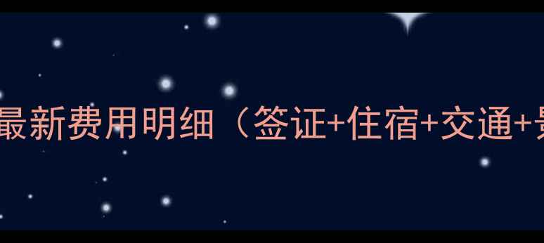 图片 朝鲜旅游全攻略：最新费用明细（签证+住宿+交通+景点）及避坑指南2