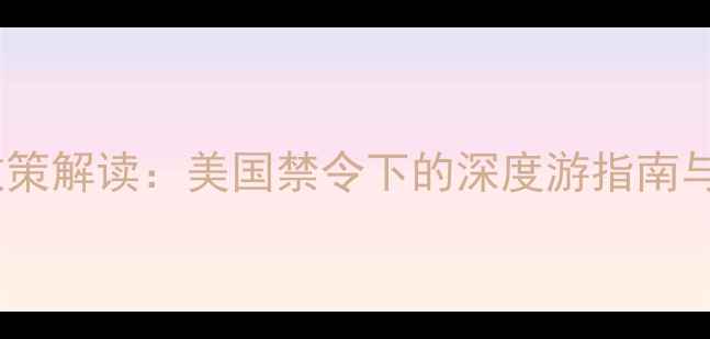 图片 朝鲜旅游最新政策解读：美国禁令下的深度游指南与安全出行方案2