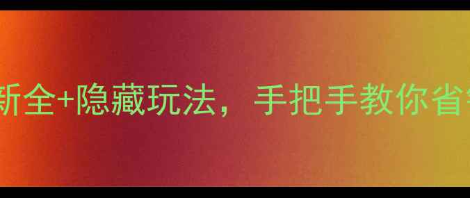 图片 木兰围场通票攻略｜最新全+隐藏玩法，手把手教你省钱省心玩转皇家猎场！2