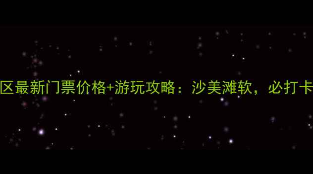 图片 朱家尖白沙景区最新门票价格+游玩攻略：沙美滩软，必打卡的避暑胜地！