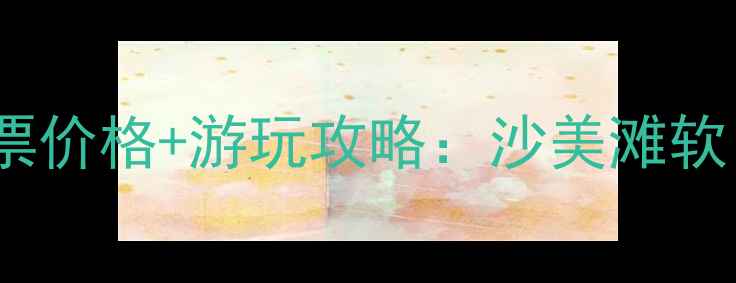 图片 朱家尖白沙景区最新门票价格+游玩攻略：沙美滩软，必打卡的避暑胜地！1