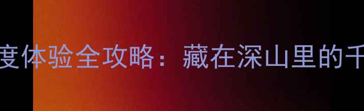 图片 朱家峪风景区必去理由TOP5+深度体验全攻略：藏在深山里的千年古村如何征服长三角游客？2
