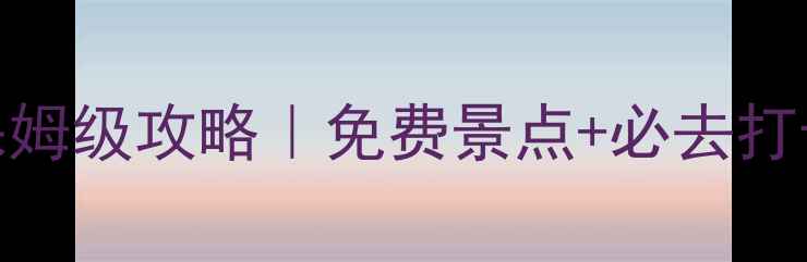 图片 杭州周边5A景区保姆级攻略｜免费景点+必去打卡地！亲测不踩雷