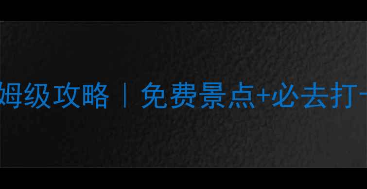 图片 杭州周边5A景区保姆级攻略｜免费景点+必去打卡地！亲测不踩雷1