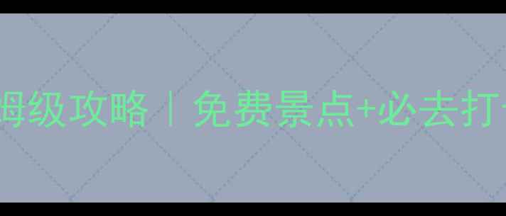 图片 杭州周边5A景区保姆级攻略｜免费景点+必去打卡地！亲测不踩雷2