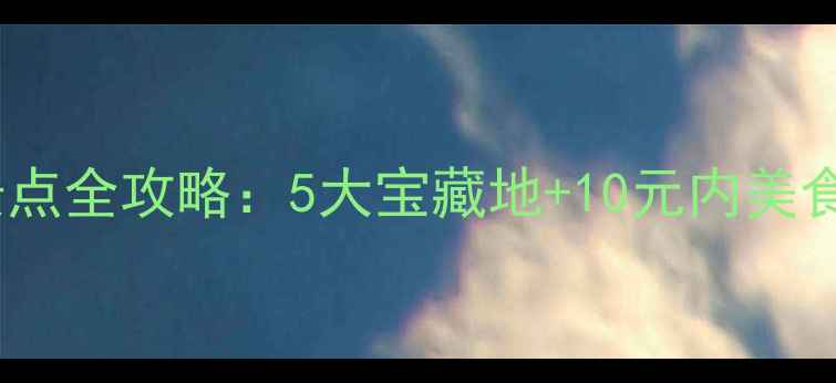 图片 杭州夏季免费景点全攻略：5大宝藏地+10元内美食地图+交通指南