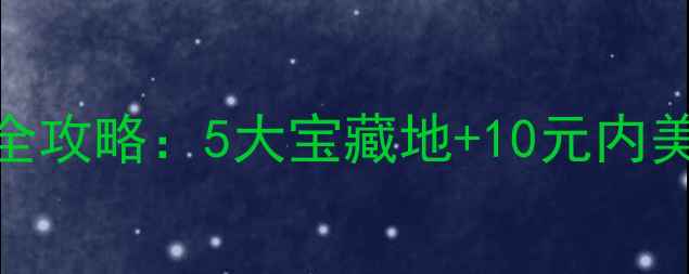 图片 杭州夏季免费景点全攻略：5大宝藏地+10元内美食地图+交通指南1