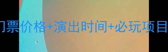 图片 杭州宋城千古情最新攻略：门票价格+演出时间+必玩项目全（附交通美食住宿指南）2