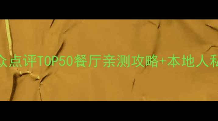 图片 杭州必吃美食地图｜大众点评TOP50餐厅亲测攻略+本地人私藏路线（附避坑指南）