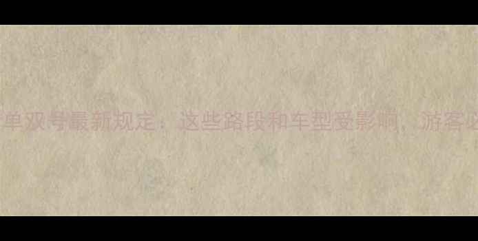 图片 杭州景区限行单双号最新规定：这些路段和车型受影响，游客必看避坑指南1