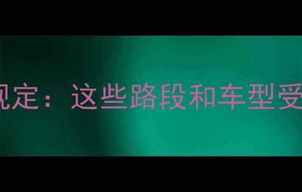 图片 杭州景区限行单双号最新规定：这些路段和车型受影响，游客必看避坑指南2