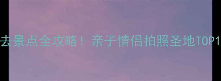 图片 杭州萧山必去景点全攻略！亲子情侣拍照圣地TOP10+避坑指南