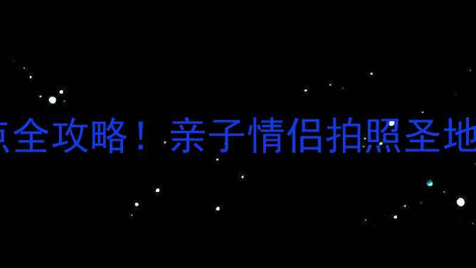 图片 杭州萧山必去景点全攻略！亲子情侣拍照圣地TOP10+避坑指南1