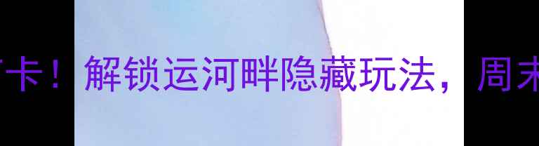 图片 杭州运河广场必打卡！解锁运河畔隐藏玩法，周末遛娃拍照全攻略1
