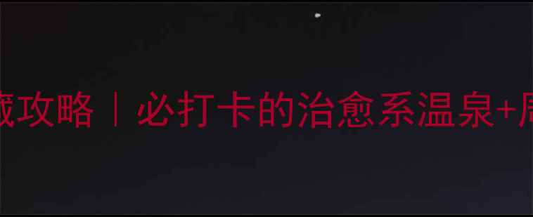 图片 枫水湾森林温泉私藏攻略｜必打卡的治愈系温泉+周边5A景区全指南🔥