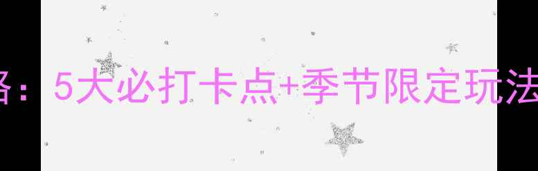 图片 柳子沟最新游玩攻略：5大必打卡点+季节限定玩法，现在去正合适！1