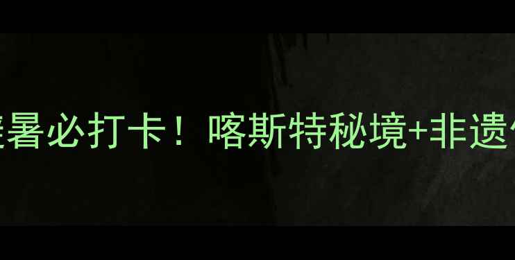 图片 柳州程阳八寨景区避暑必打卡！喀斯特秘境+非遗竹编+玻璃桥全攻略2