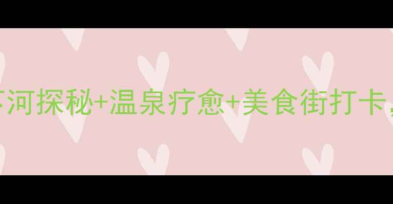 图片 桂平夜游全攻略：地下河探秘+温泉疗愈+美食街打卡，解锁小城浪漫夜生活