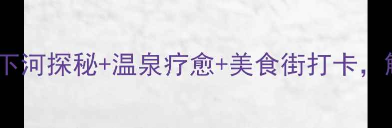 图片 桂平夜游全攻略：地下河探秘+温泉疗愈+美食街打卡，解锁小城浪漫夜生活1