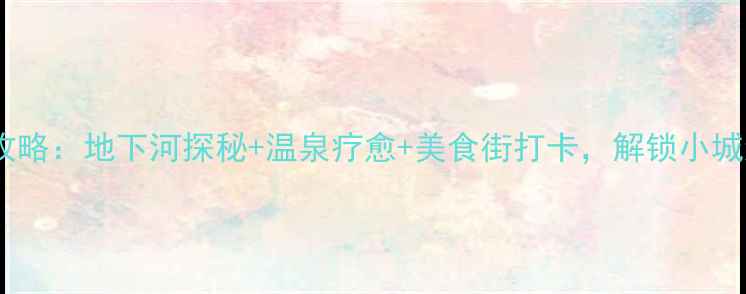 图片 桂平夜游全攻略：地下河探秘+温泉疗愈+美食街打卡，解锁小城浪漫夜生活2