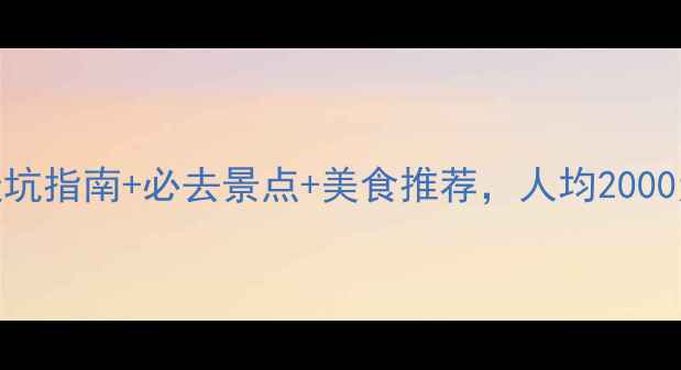 图片 桂林1月旅游攻略｜避坑指南+必去景点+美食推荐，人均2000元玩转山水甲天下！2