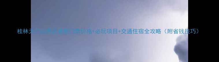 图片 桂林天门山景区最新门票价格+必玩项目+交通住宿全攻略（附省钱技巧）