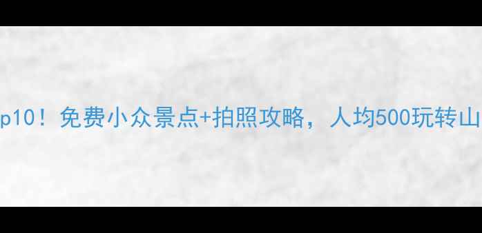 图片 桂林必玩Top10！免费小众景点+拍照攻略，人均500玩转山水甲天下！