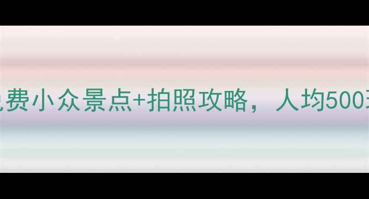 图片 桂林必玩Top10！免费小众景点+拍照攻略，人均500玩转山水甲天下！1