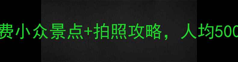 图片 桂林必玩Top10！免费小众景点+拍照攻略，人均500玩转山水甲天下！2