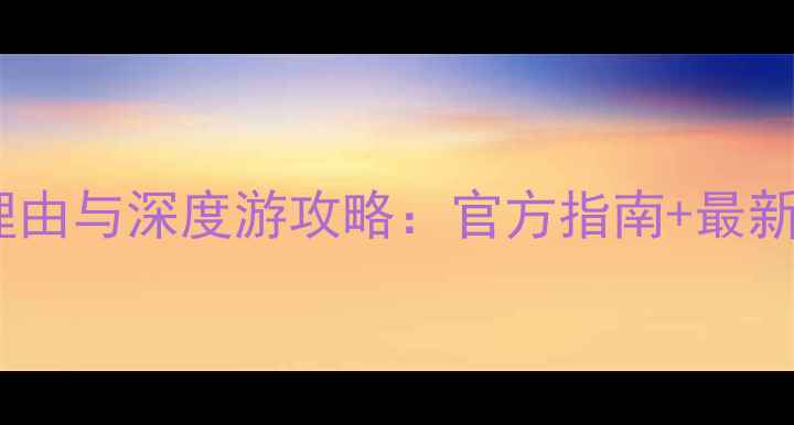 图片 桂林漓江景区必去理由与深度游攻略：官方指南+最新门票政策（更新）2