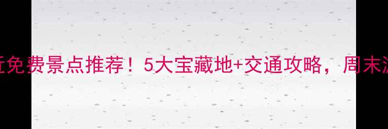 图片 桂林站附近免费景点推荐！5大宝藏地+交通攻略，周末游不踩雷✨
