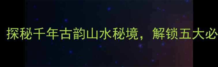 图片 桃渚风景区创建4A成功！探秘千年古韵山水秘境，解锁五大必去理由及深度旅游攻略1