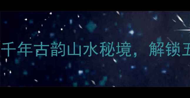 图片 桃渚风景区创建4A成功！探秘千年古韵山水秘境，解锁五大必去理由及深度旅游攻略2