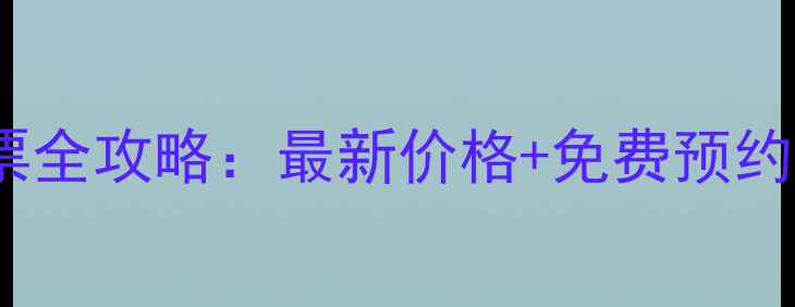 图片 桐庐白云源景区门票全攻略：最新价格+免费预约通道+必玩秘境指南