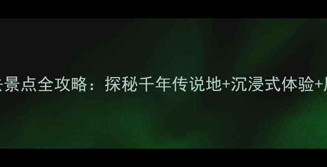 图片 梁祝文化公园必去景点全攻略：探秘千年传说地+沉浸式体验+周边美食打卡指南