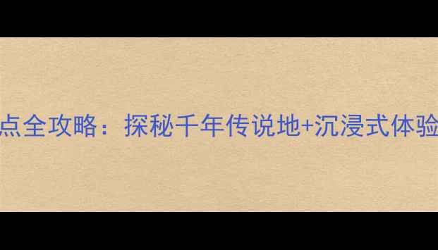 图片 梁祝文化公园必去景点全攻略：探秘千年传说地+沉浸式体验+周边美食打卡指南2