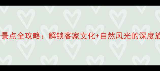 图片 梅州必去景点全攻略：解锁客家文化+自然风光的深度旅游指南1