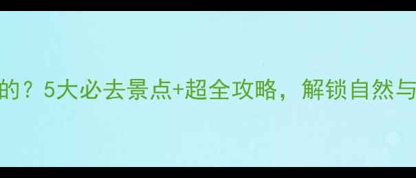 图片 棉城有什么好玩的？5大必去景点+超全攻略，解锁自然与人文的完美之旅