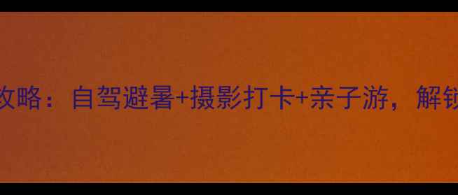 图片 楠溪江秘境全攻略：自驾避暑+摄影打卡+亲子游，解锁江南诗意山水