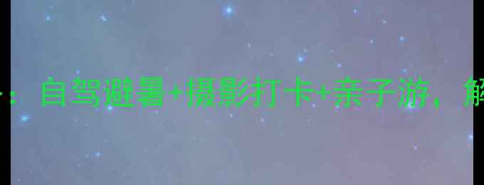 图片 楠溪江秘境全攻略：自驾避暑+摄影打卡+亲子游，解锁江南诗意山水2