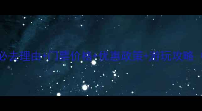 图片 橘子洲风景区必去理由+门票价格+优惠政策+游玩攻略（附最新信息）