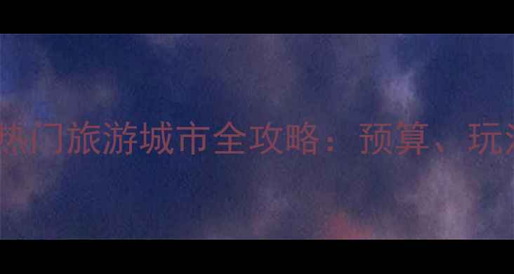 图片 欧洲必去十大热门旅游城市全攻略：预算、玩法与避坑指南2