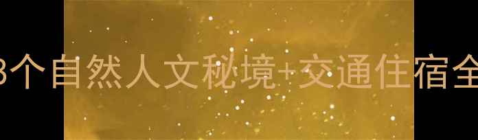 图片 武义必玩景点推荐：8个自然人文秘境+交通住宿全攻略（附避坑指南）
