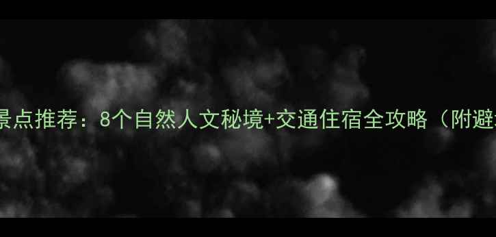 图片 武义必玩景点推荐：8个自然人文秘境+交通住宿全攻略（附避坑指南）1