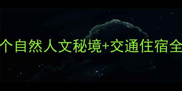 图片 武义必玩景点推荐：8个自然人文秘境+交通住宿全攻略（附避坑指南）2