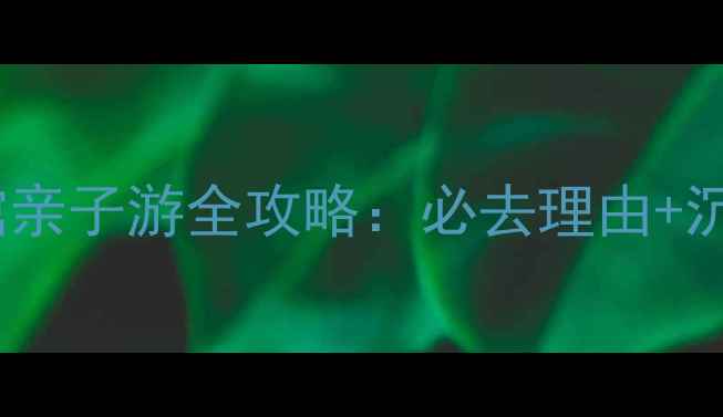 图片 武夷极地海洋馆亲子游全攻略：必去理由+沉浸式体验指南1