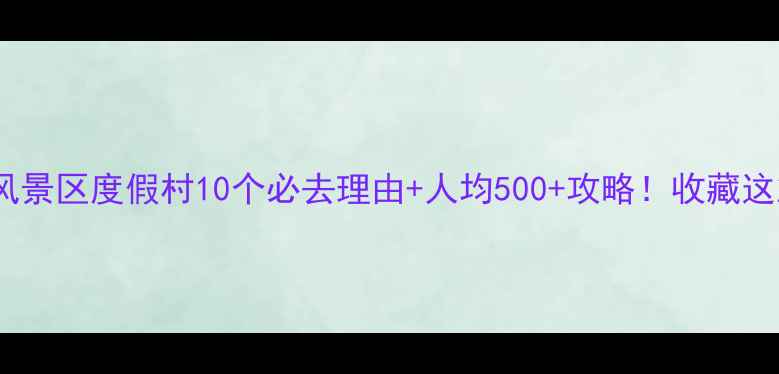 图片 武汉东湖风景区度假村10个必去理由+人均500+攻略！收藏这篇就够了1