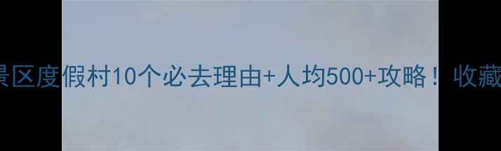 图片 武汉东湖风景区度假村10个必去理由+人均500+攻略！收藏这篇就够了2