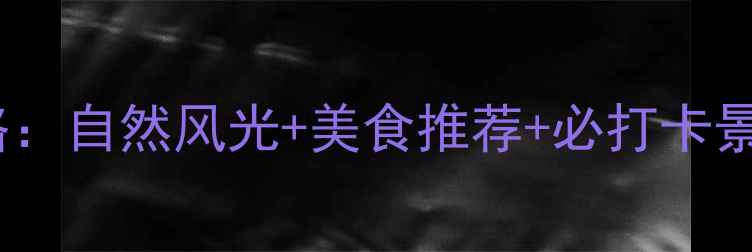 图片 武汉东西湖亲子游攻略：自然风光+美食推荐+必打卡景点全（附交通指南）2